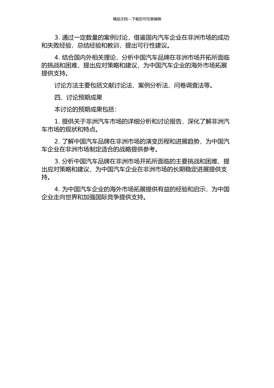中国汽车产品开拓非洲市场的策略研究的开题报告_第2页