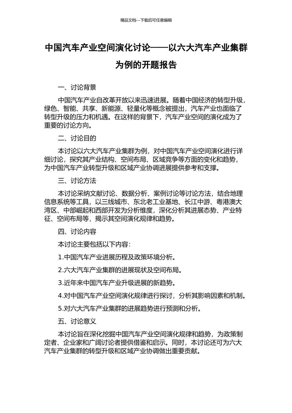 中国汽车产业空间演化研究——以六大汽车产业集群为例的开题报告_第1页