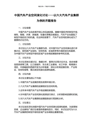 中国汽车产业空间演化研究——以六大汽车产业集群为例的开题报告