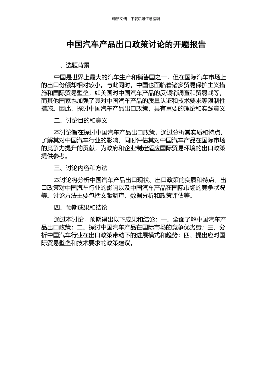 中国汽车产品出口政策研究的开题报告_第1页