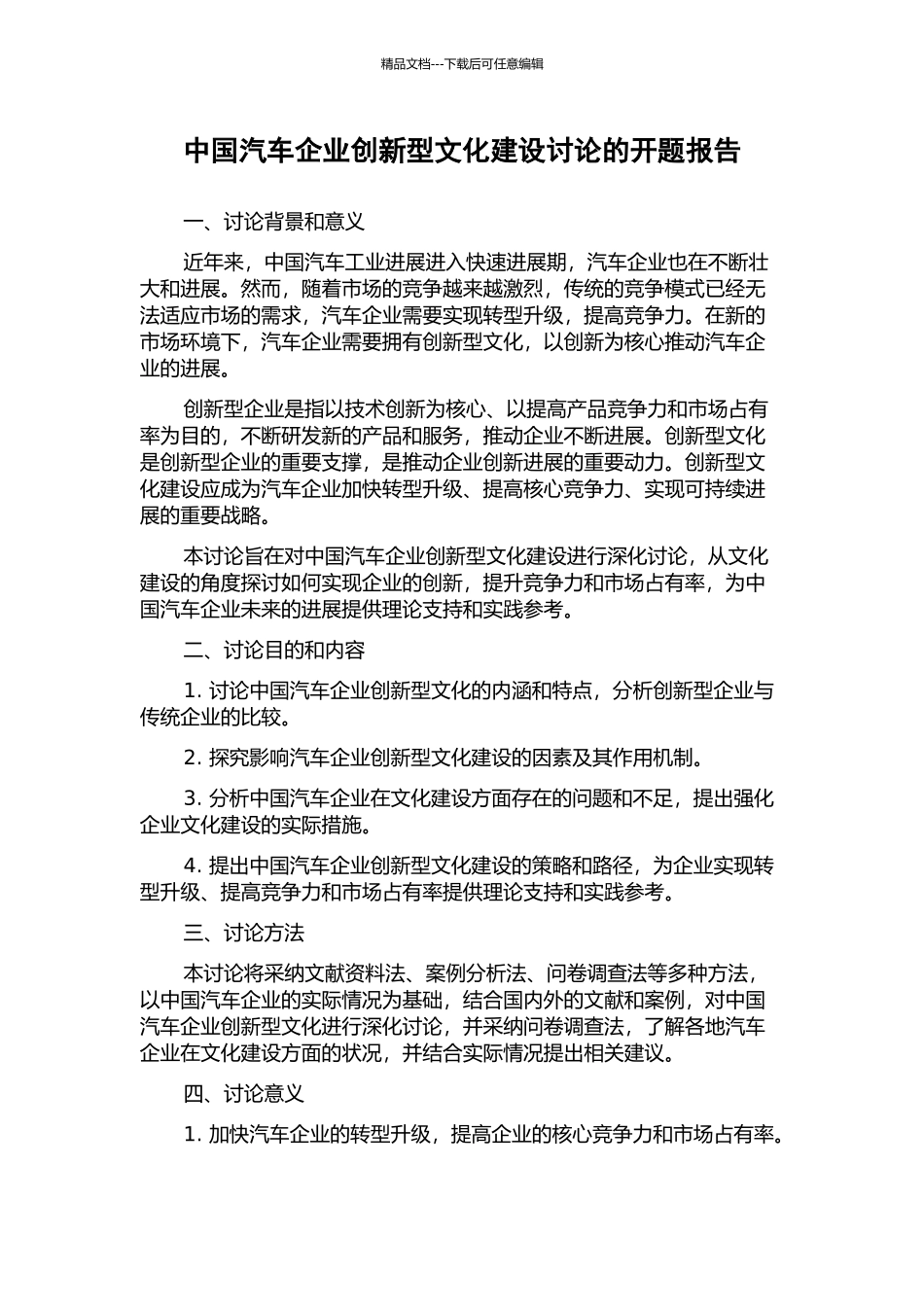 中国汽车企业创新型文化建设研究的开题报告_第1页