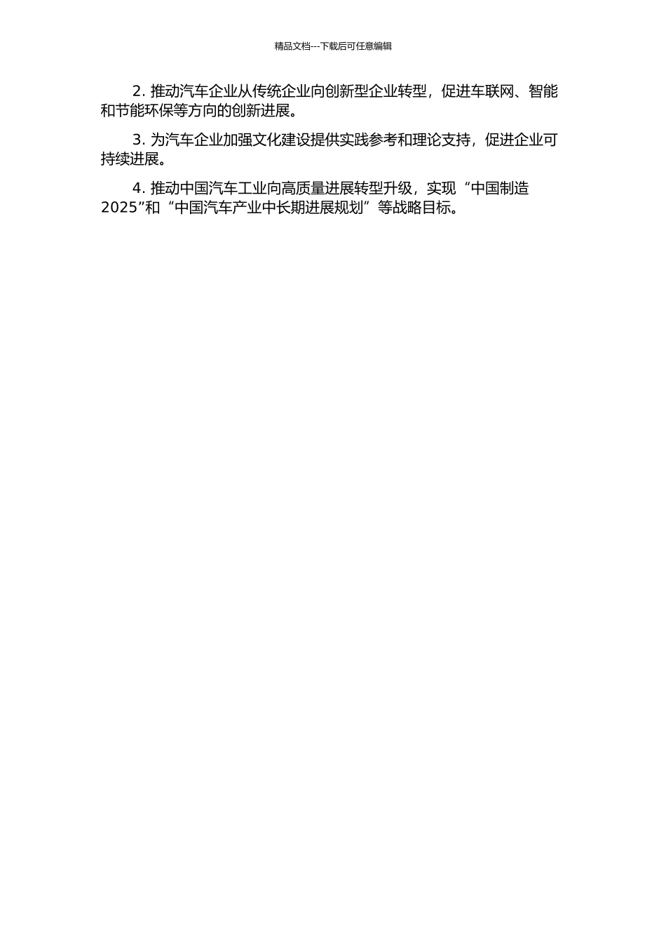 中国汽车企业创新型文化建设研究的开题报告_第2页