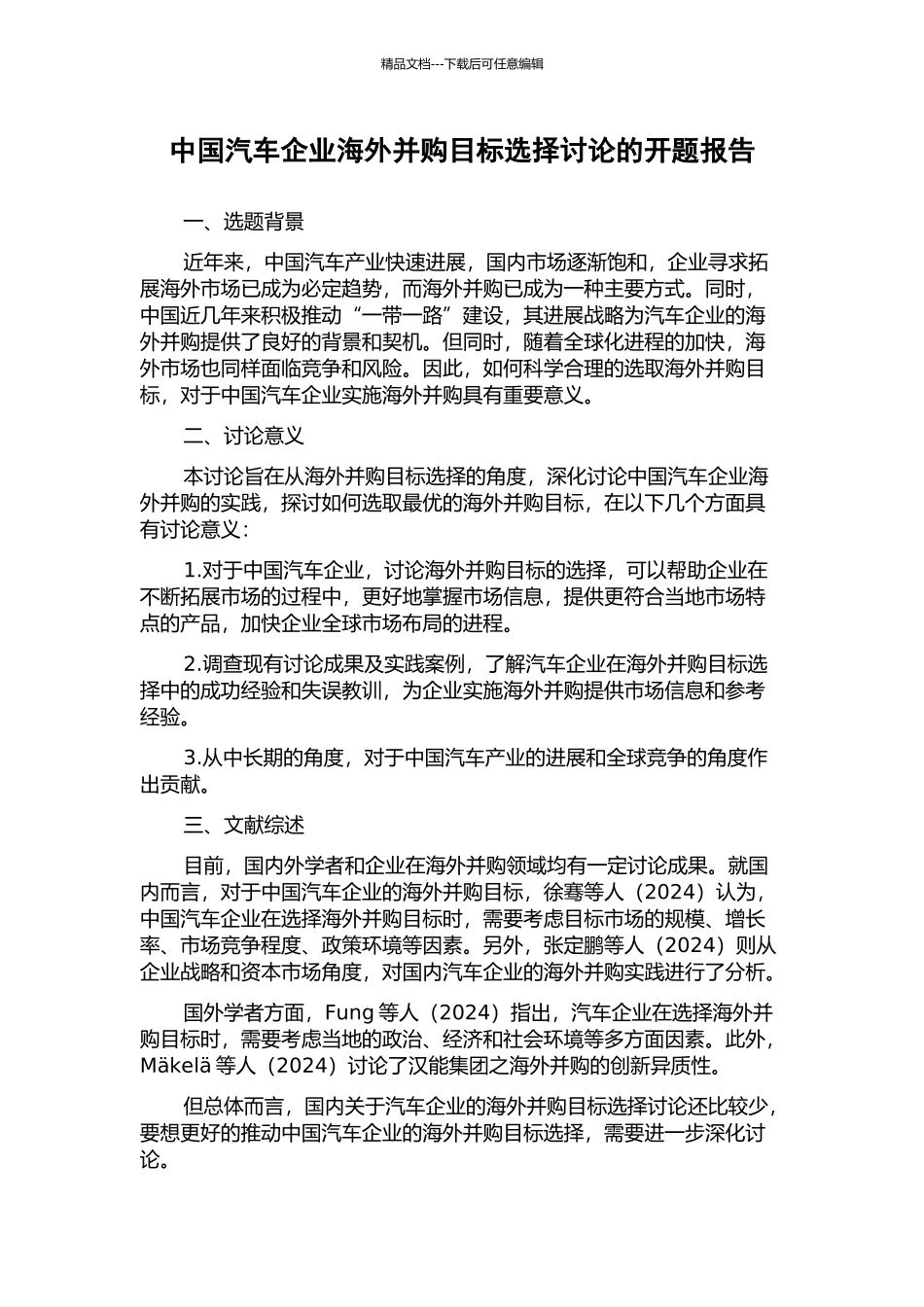 中国汽车企业海外并购目标选择研究的开题报告_第1页