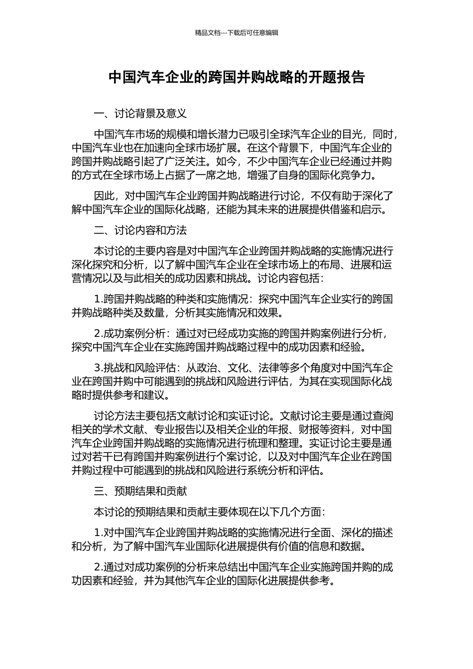 中国汽车企业的跨国并购战略的开题报告_第1页