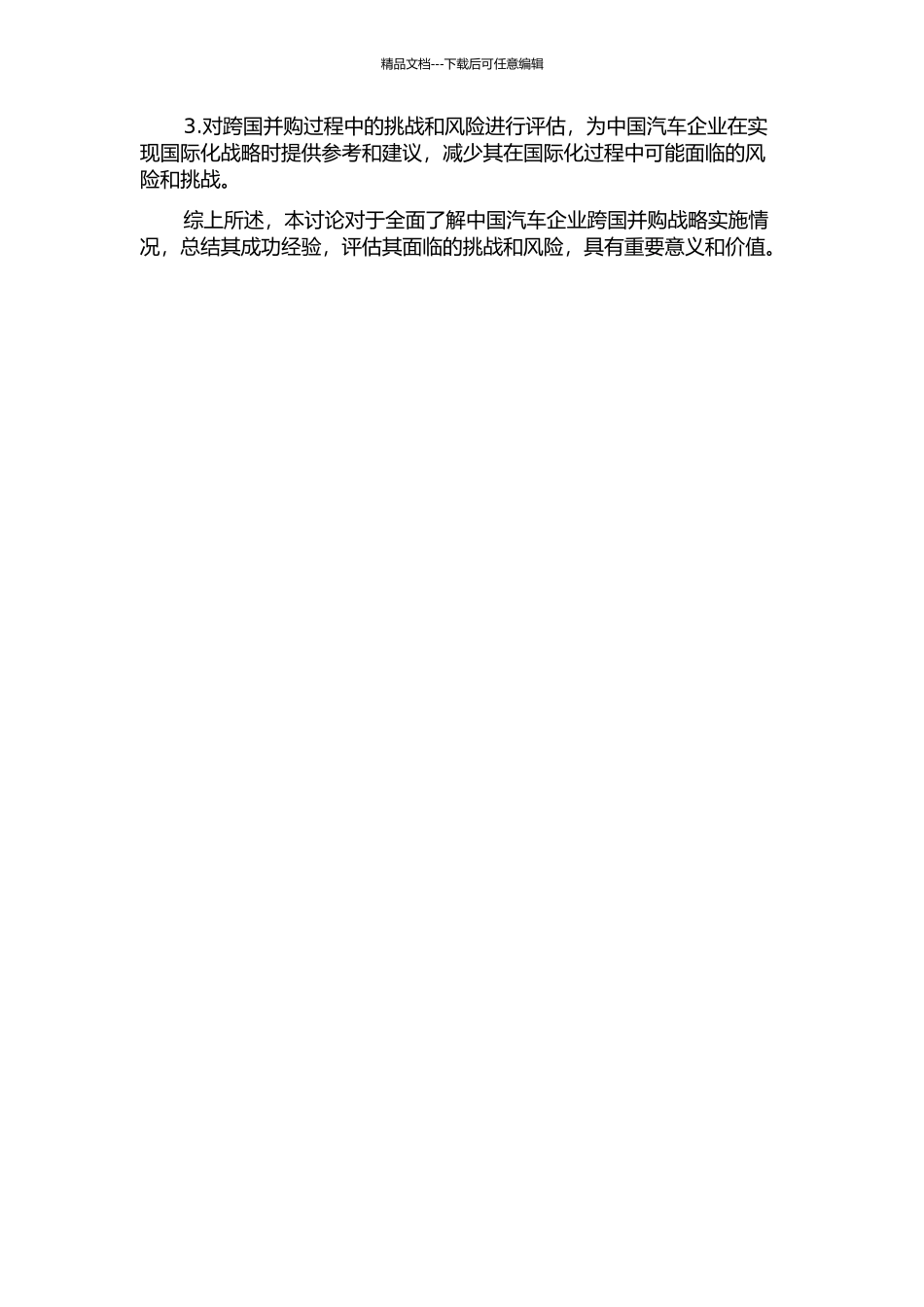 中国汽车企业的跨国并购战略的开题报告_第2页