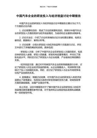 中国汽车企业的研发投入与经济效益研究中期报告