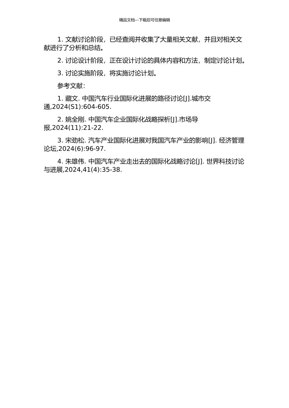 中国汽车企业国际化战略研究的开题报告_第2页