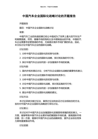 中国汽车企业国际化战略研究的开题报告