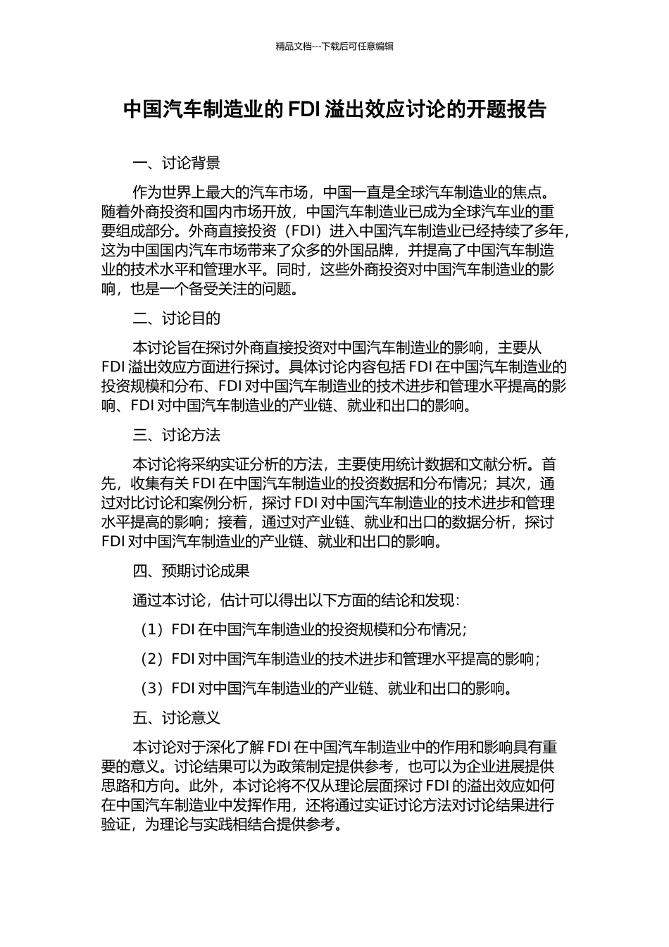 中国汽车制造业的FDI溢出效应研究的开题报告_第1页