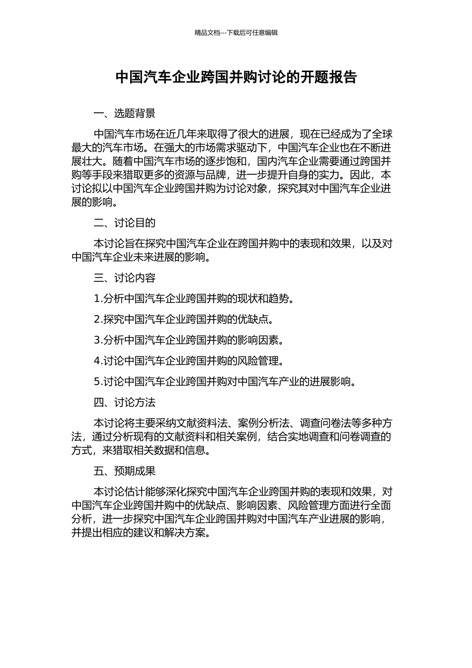 中国汽车企业跨国并购研究的开题报告_第1页