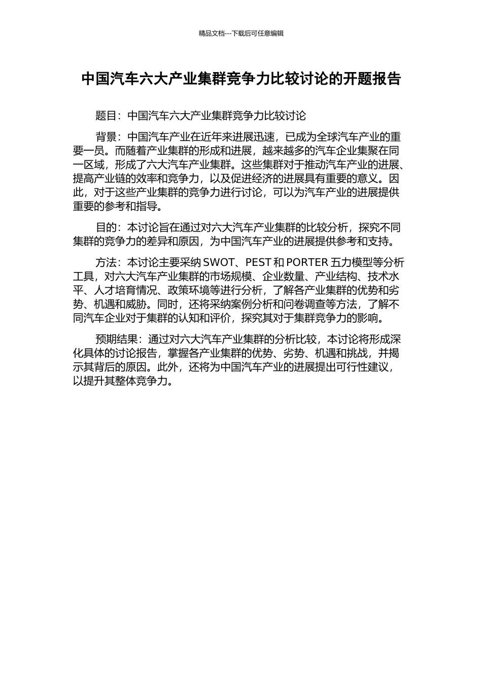 中国汽车六大产业集群竞争力比较研究的开题报告_第1页