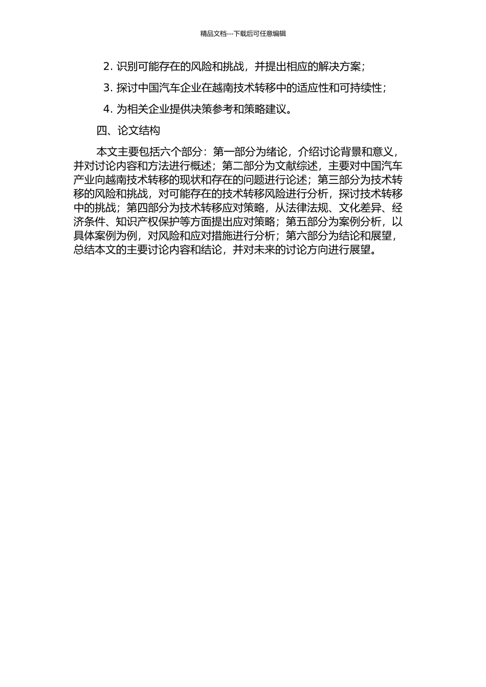 中国汽车产业向越南技术转移的风险研究的开题报告_第2页