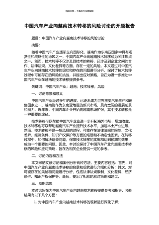 中国汽车产业向越南技术转移的风险研究的开题报告