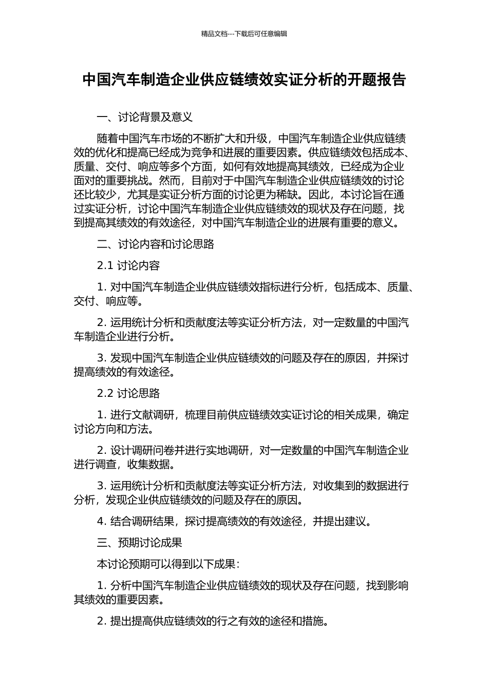 中国汽车制造企业供应链绩效实证分析的开题报告_第1页