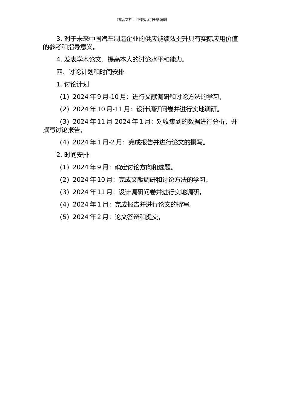 中国汽车制造企业供应链绩效实证分析的开题报告_第2页