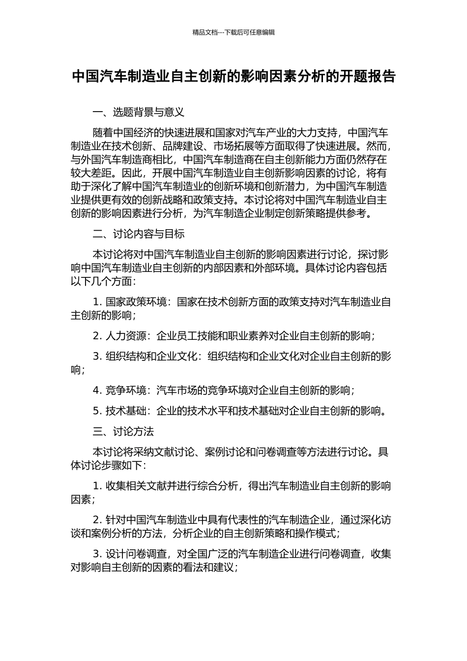 中国汽车制造业自主创新的影响因素分析的开题报告_第1页