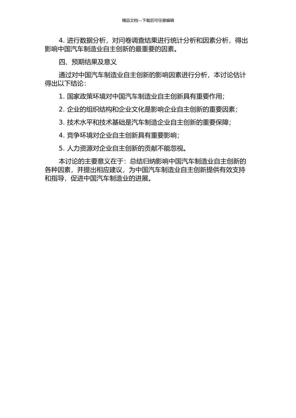 中国汽车制造业自主创新的影响因素分析的开题报告_第2页