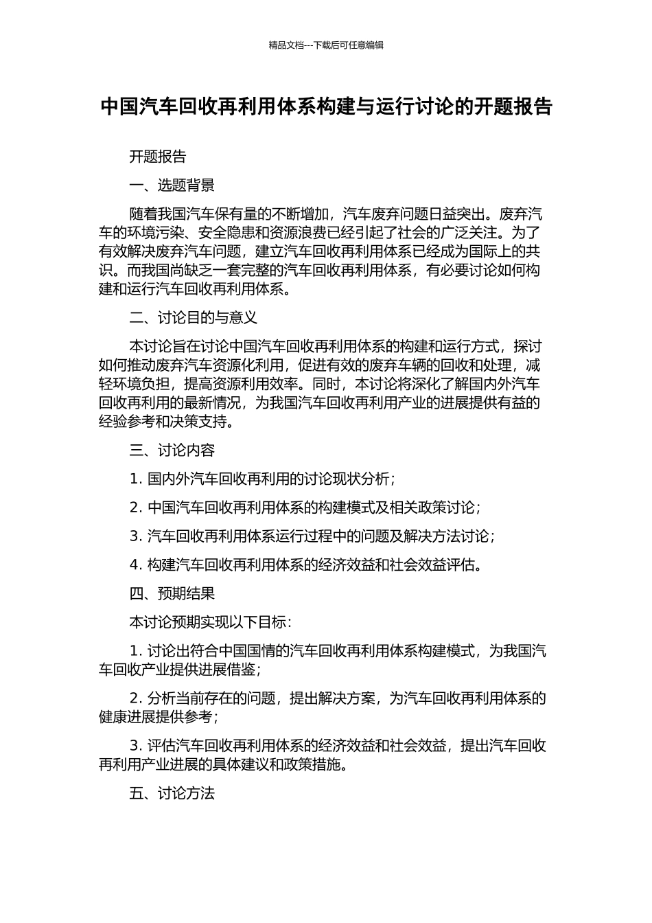 中国汽车回收再利用体系构建与运行研究的开题报告_第1页