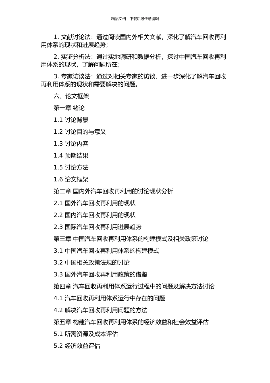 中国汽车回收再利用体系构建与运行研究的开题报告_第2页