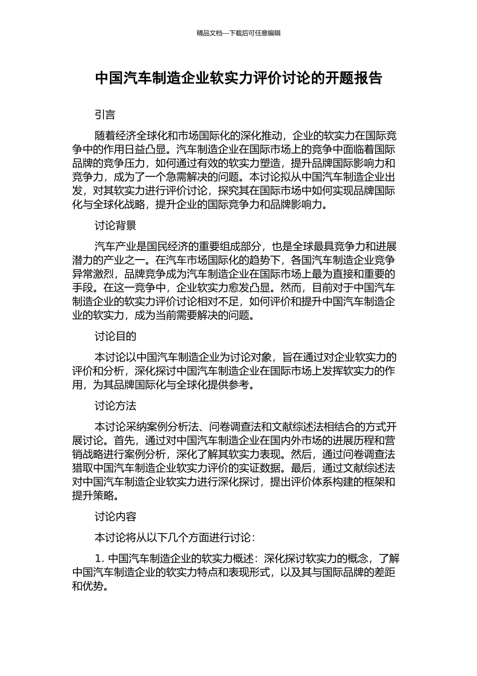 中国汽车制造企业软实力评价研究的开题报告_第1页