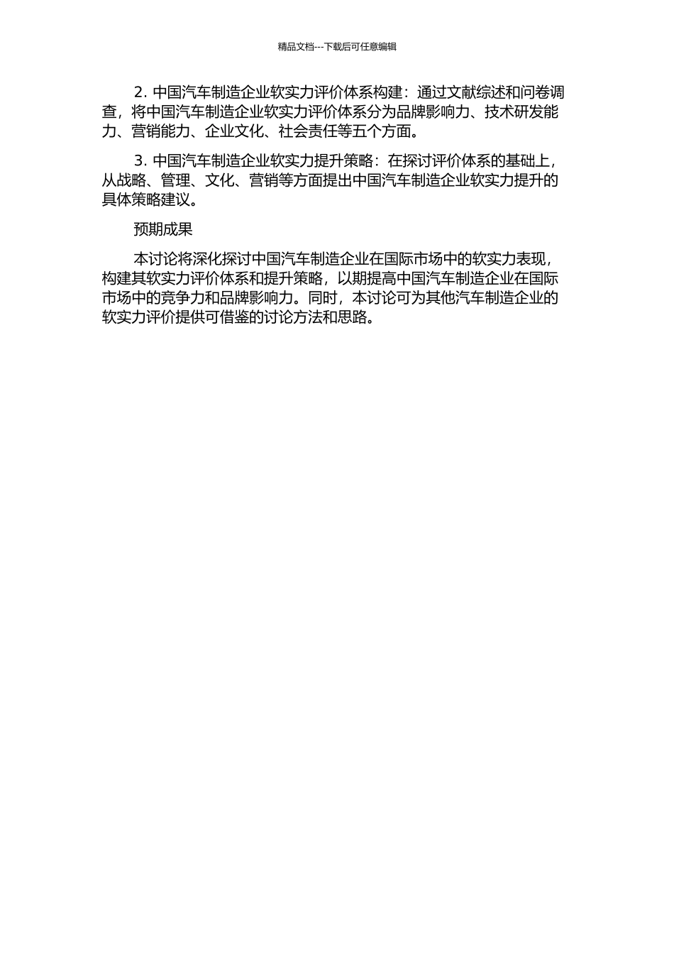 中国汽车制造企业软实力评价研究的开题报告_第2页