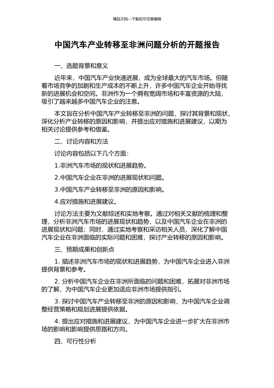 中国汽车产业转移至非洲问题分析的开题报告_第1页