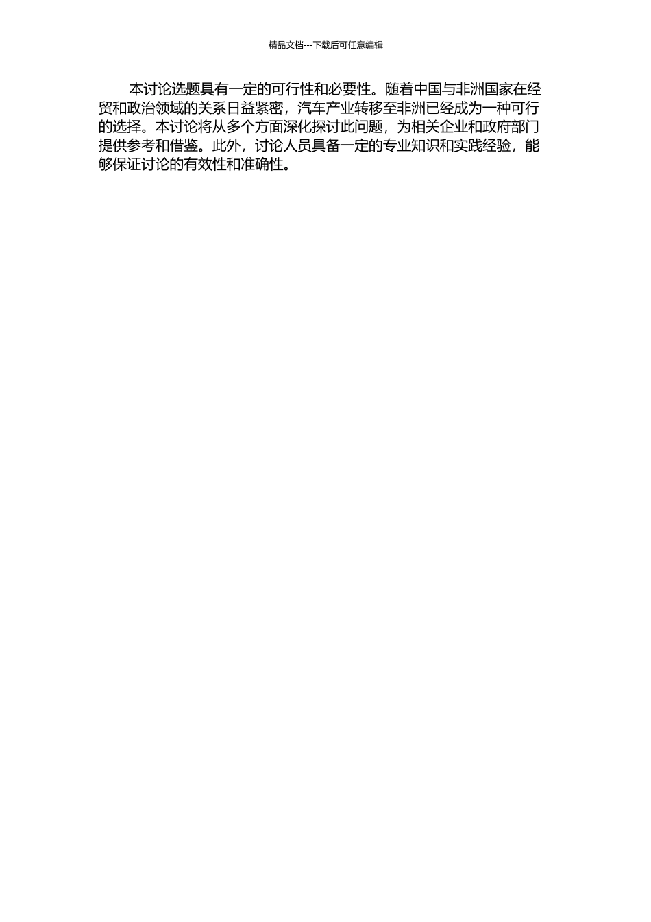 中国汽车产业转移至非洲问题分析的开题报告_第2页