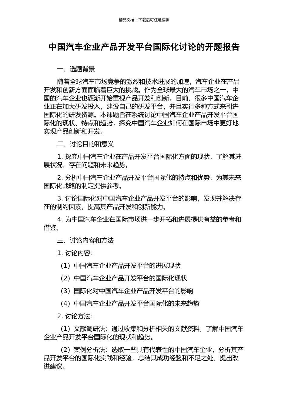 中国汽车企业产品开发平台国际化研究的开题报告_第1页