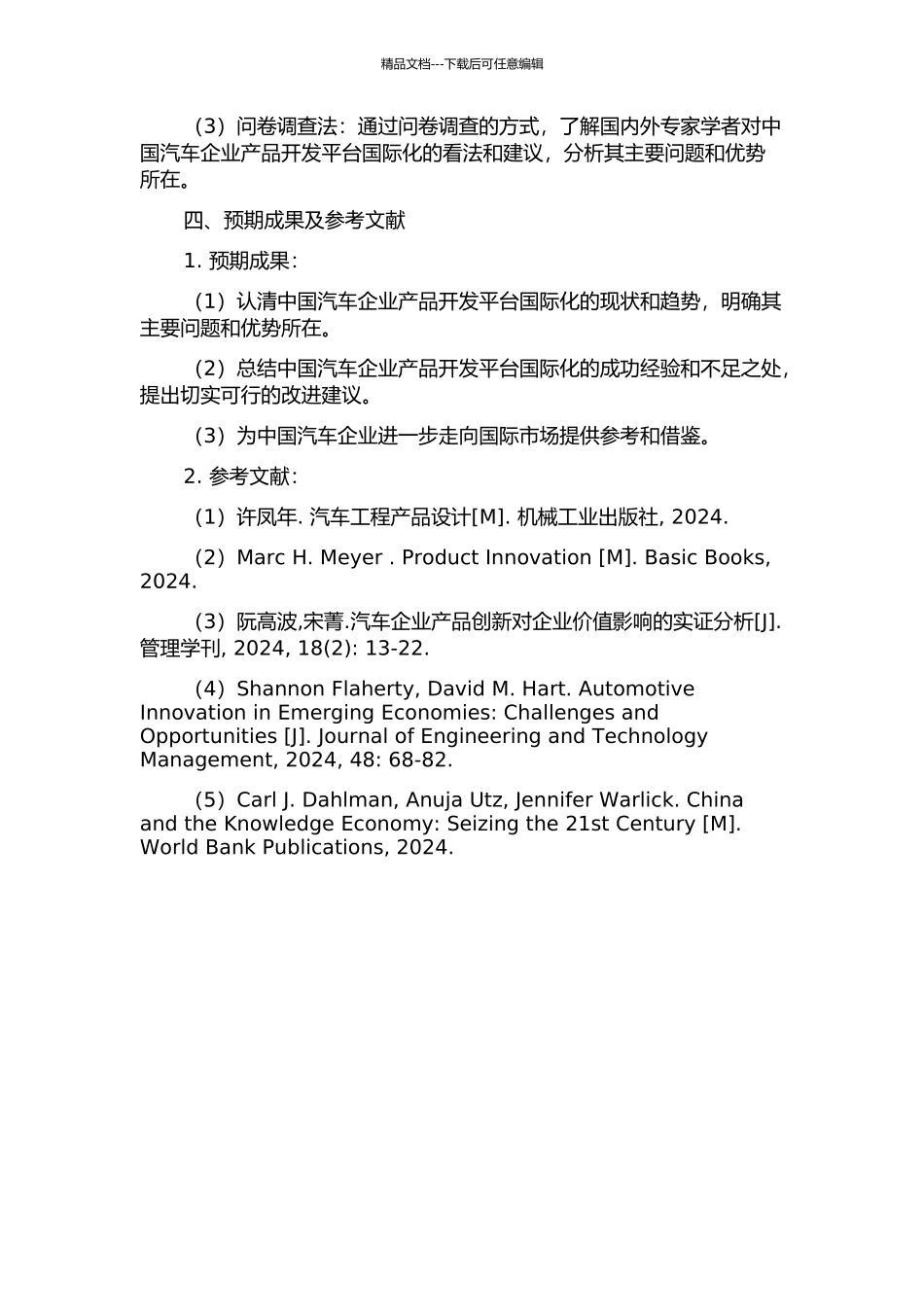 中国汽车企业产品开发平台国际化研究的开题报告_第2页