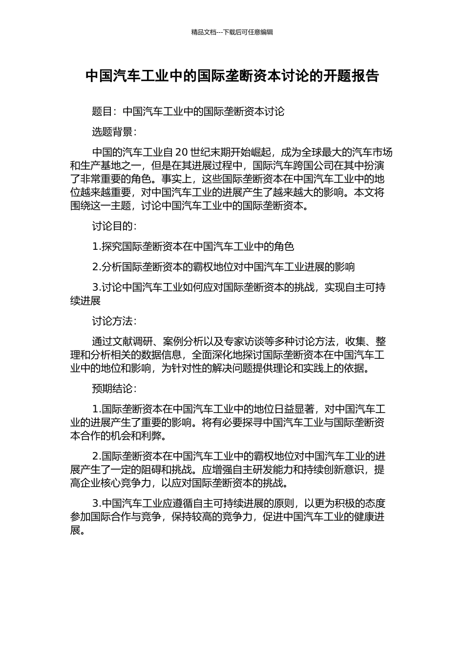 中国汽车工业中的国际垄断资本研究的开题报告_第1页