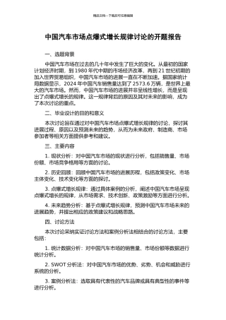 中国汽车市场点爆式增长规律研究的开题报告