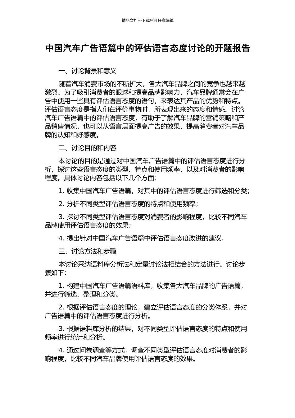 中国汽车广告语篇中的评估语言态度研究的开题报告_第1页