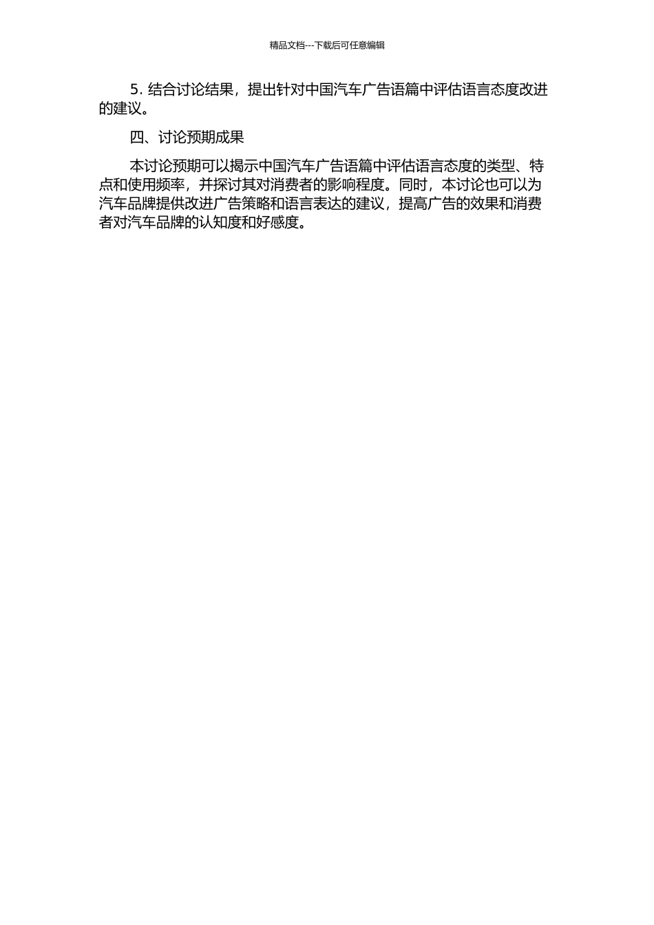 中国汽车广告语篇中的评估语言态度研究的开题报告_第2页