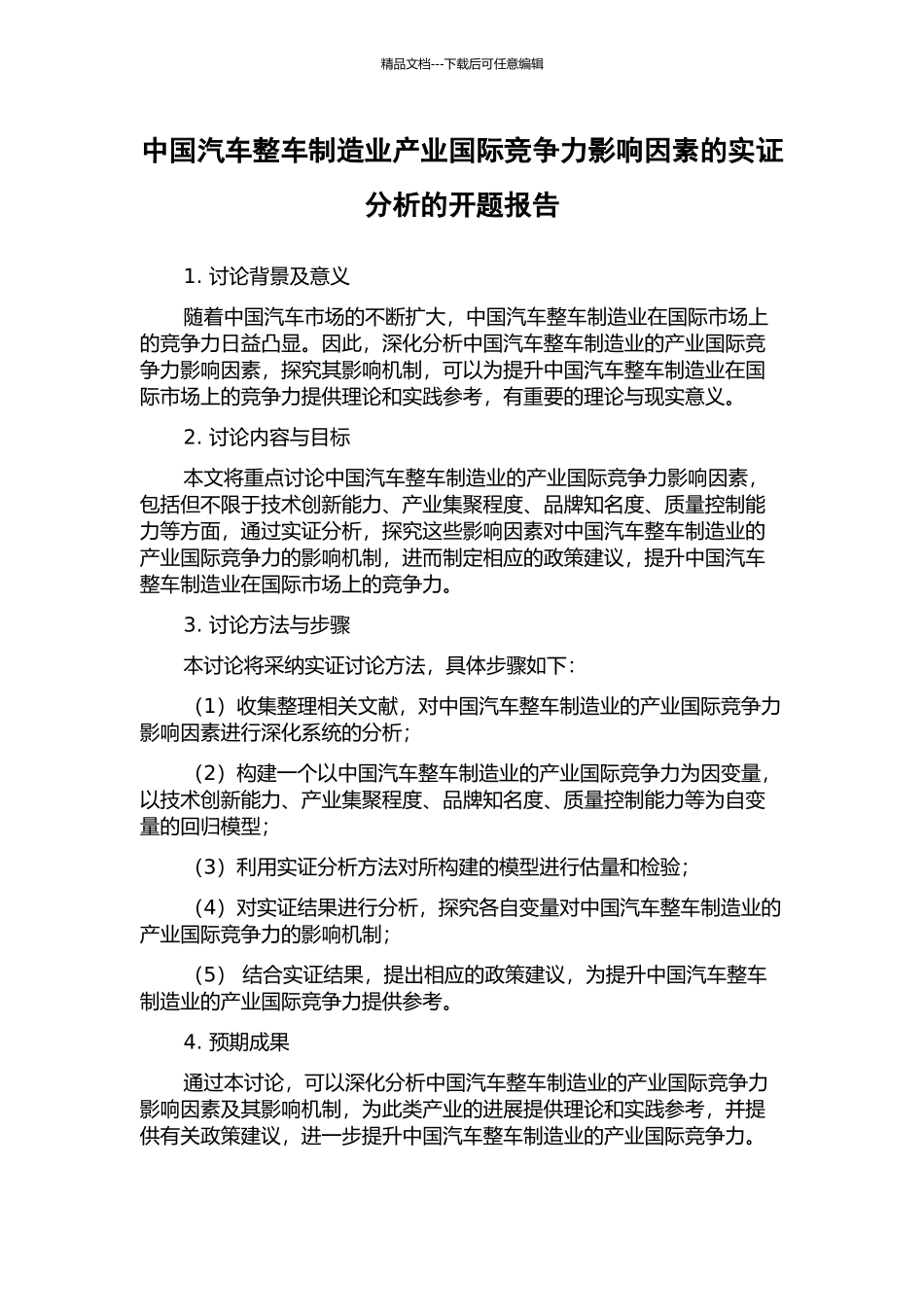 中国汽车整车制造业产业国际竞争力影响因素的实证分析的开题报告_第1页