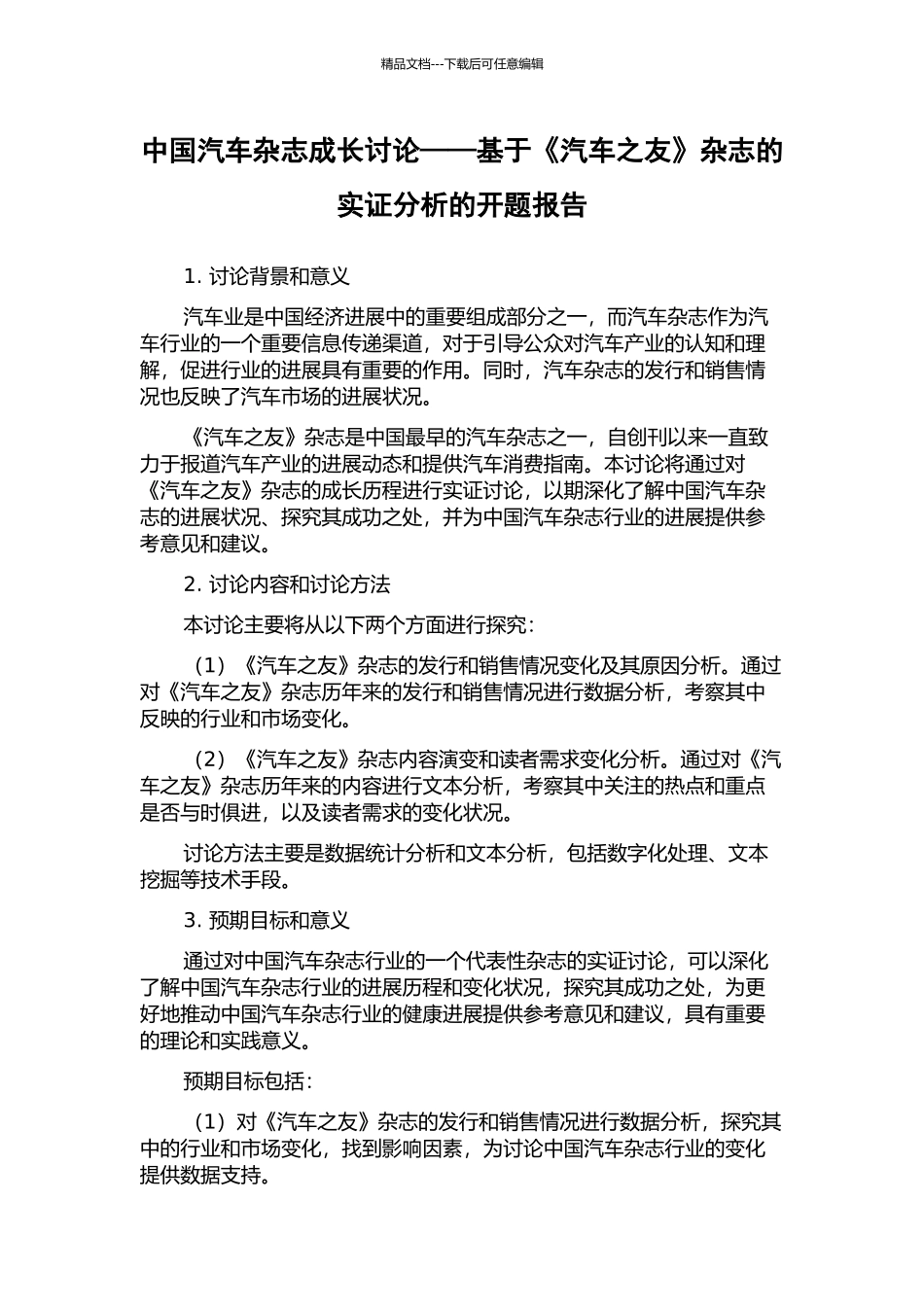 中国汽车杂志成长研究——基于《汽车之友》杂志的实证分析的开题报告_第1页