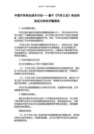 中国汽车杂志成长研究——基于《汽车之友》杂志的实证分析的开题报告