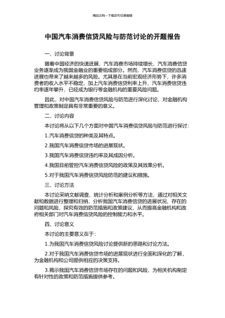 中国汽车消费信贷风险与防范研究的开题报告