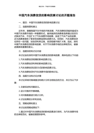 中国汽车消费信贷的影响因素研究的开题报告