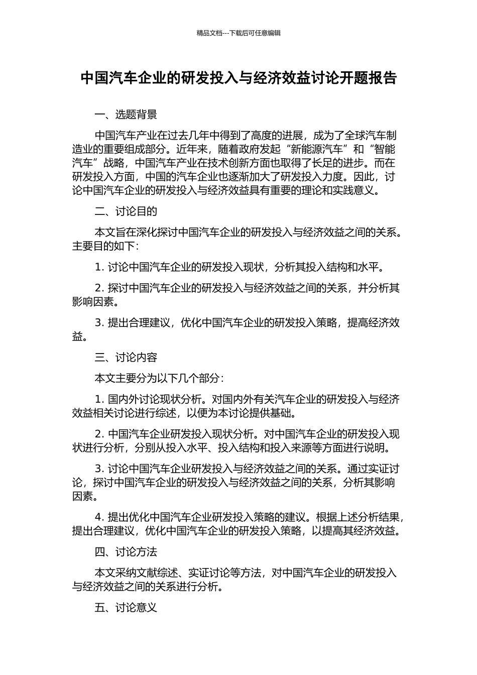 中国汽车企业的研发投入与经济效益研究开题报告_第1页