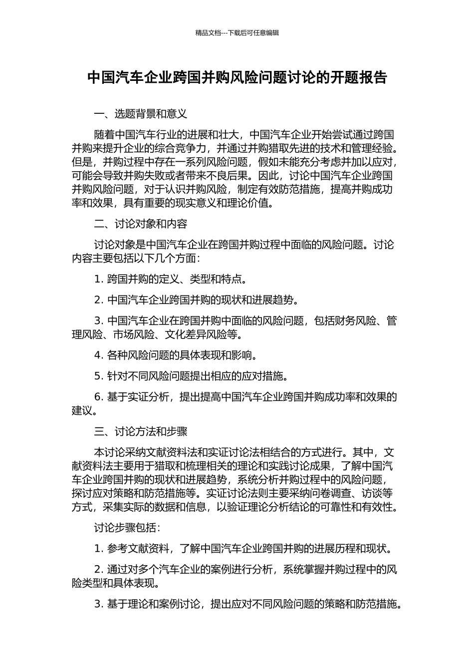 中国汽车企业跨国并购风险问题研究的开题报告_第1页