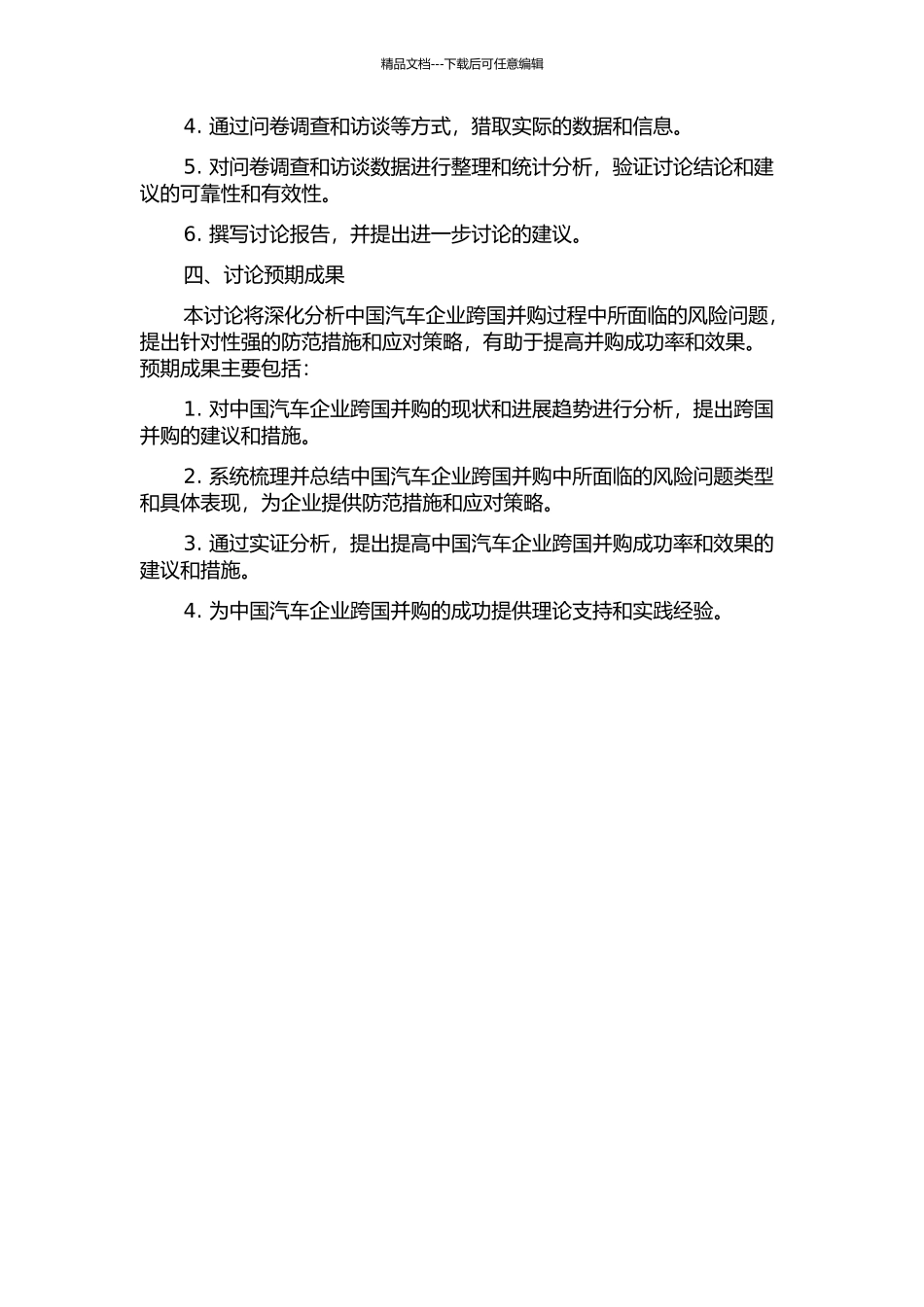 中国汽车企业跨国并购风险问题研究的开题报告_第2页