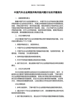 中国汽车企业跨国并购风险问题研究的开题报告