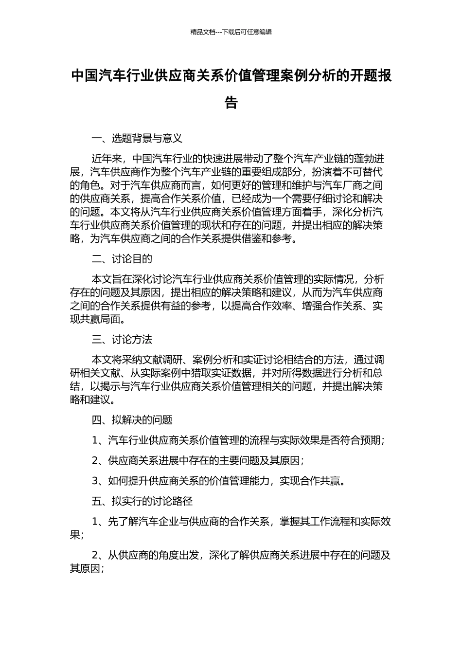 中国汽车行业供应商关系价值管理案例分析的开题报告_第1页