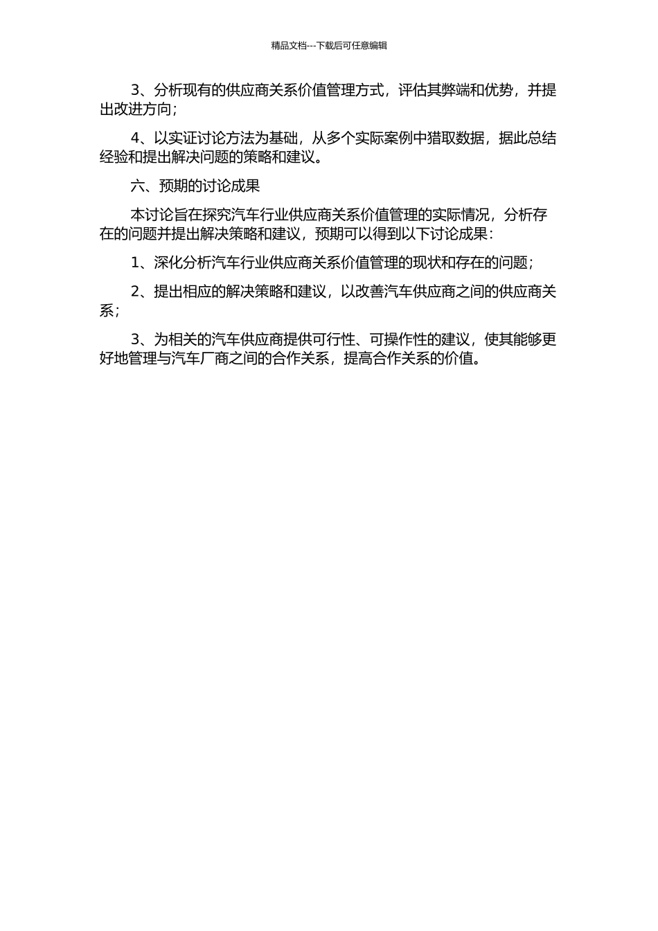 中国汽车行业供应商关系价值管理案例分析的开题报告_第2页