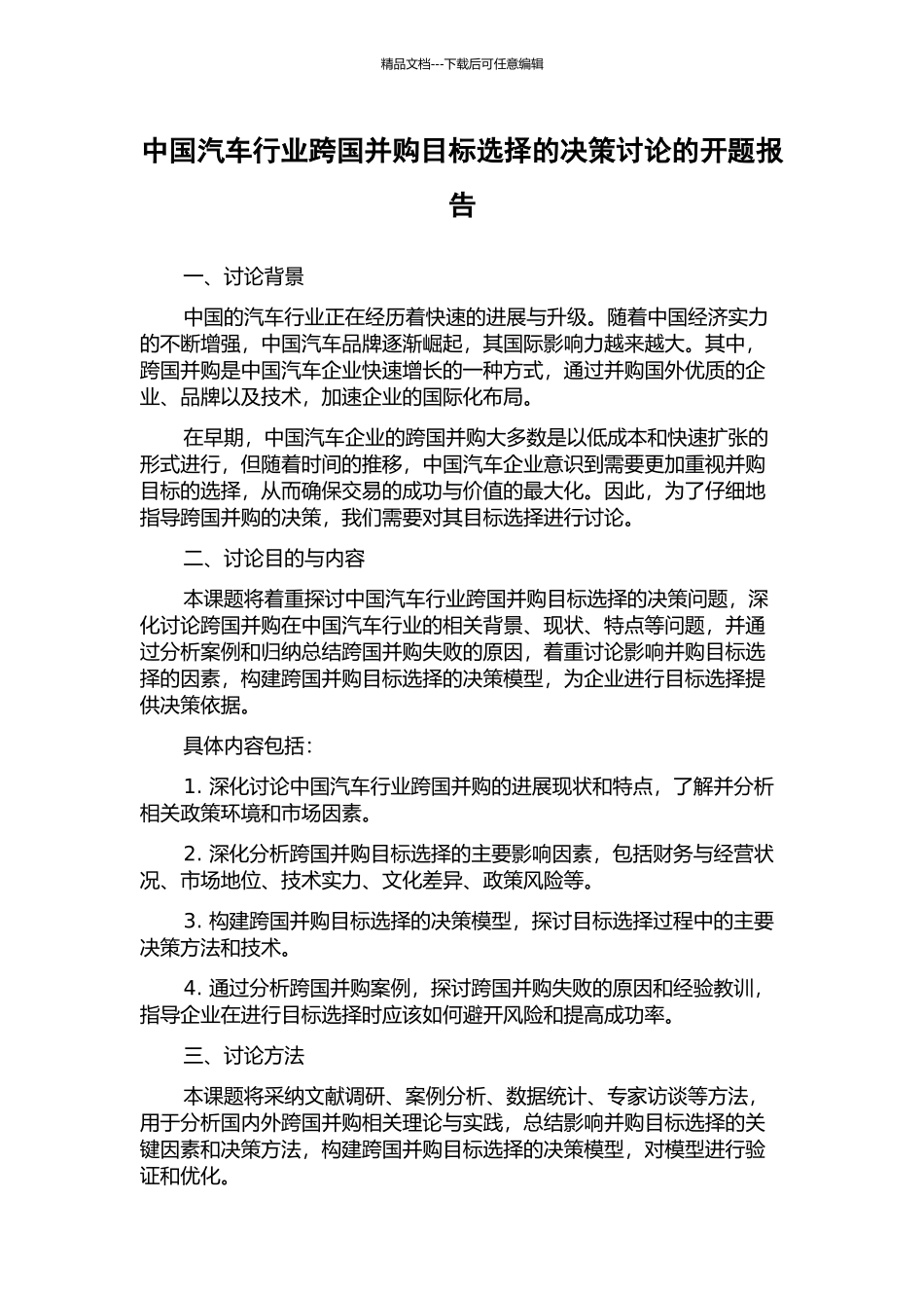 中国汽车行业跨国并购目标选择的决策研究的开题报告_第1页