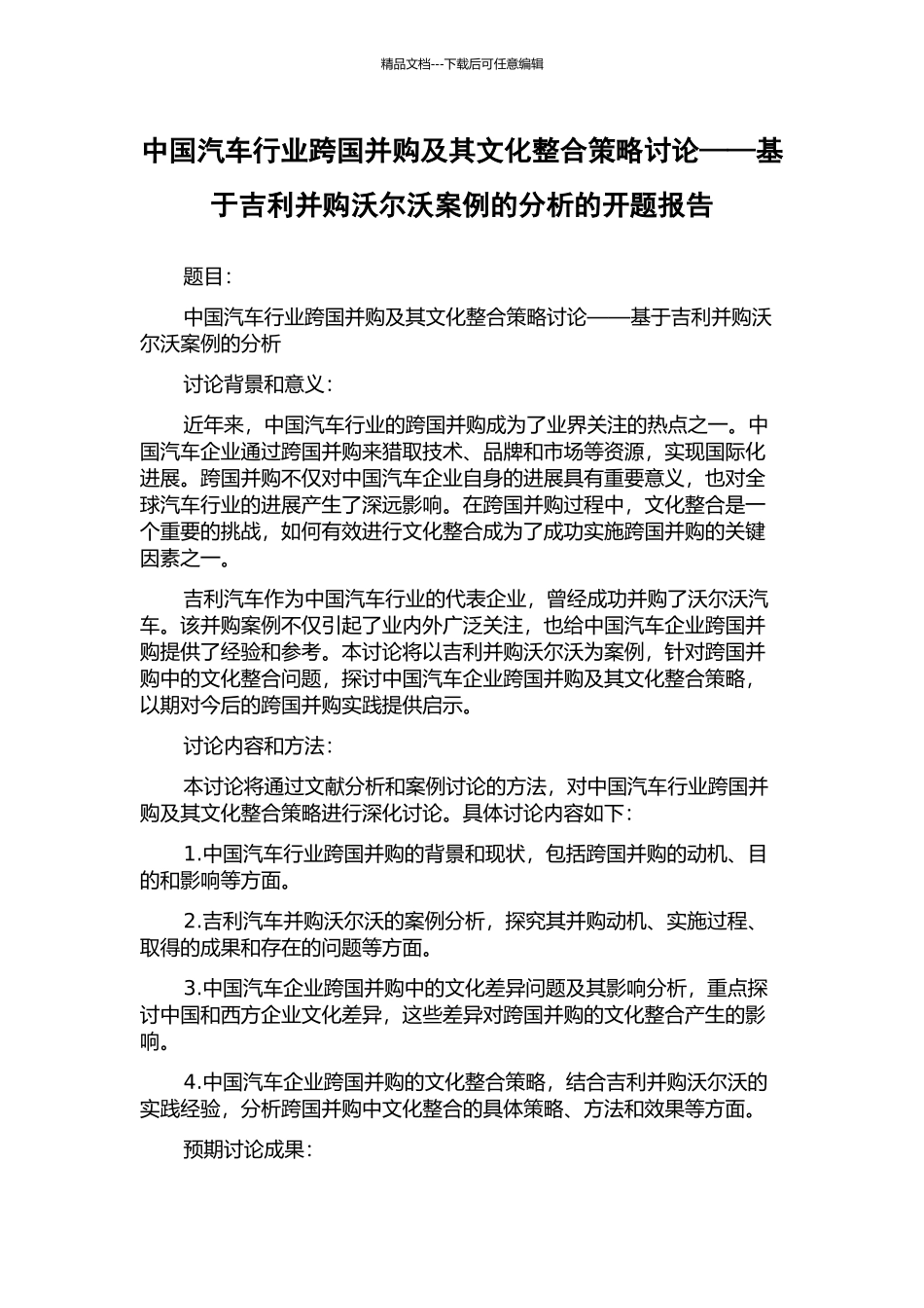 中国汽车行业跨国并购及其文化整合策略研究——基于吉利并购沃尔沃案例的分析的开题报告_第1页