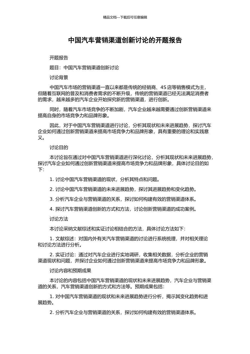 中国汽车营销渠道创新研究的开题报告_第1页