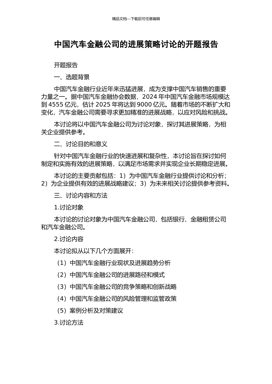 中国汽车金融公司的发展策略研究的开题报告_第1页