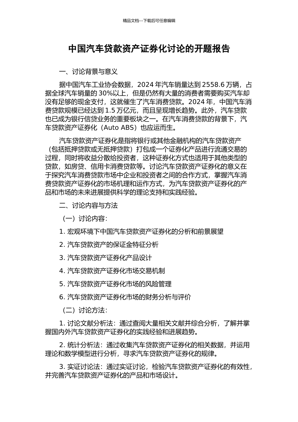 中国汽车贷款资产证券化研究的开题报告_第1页