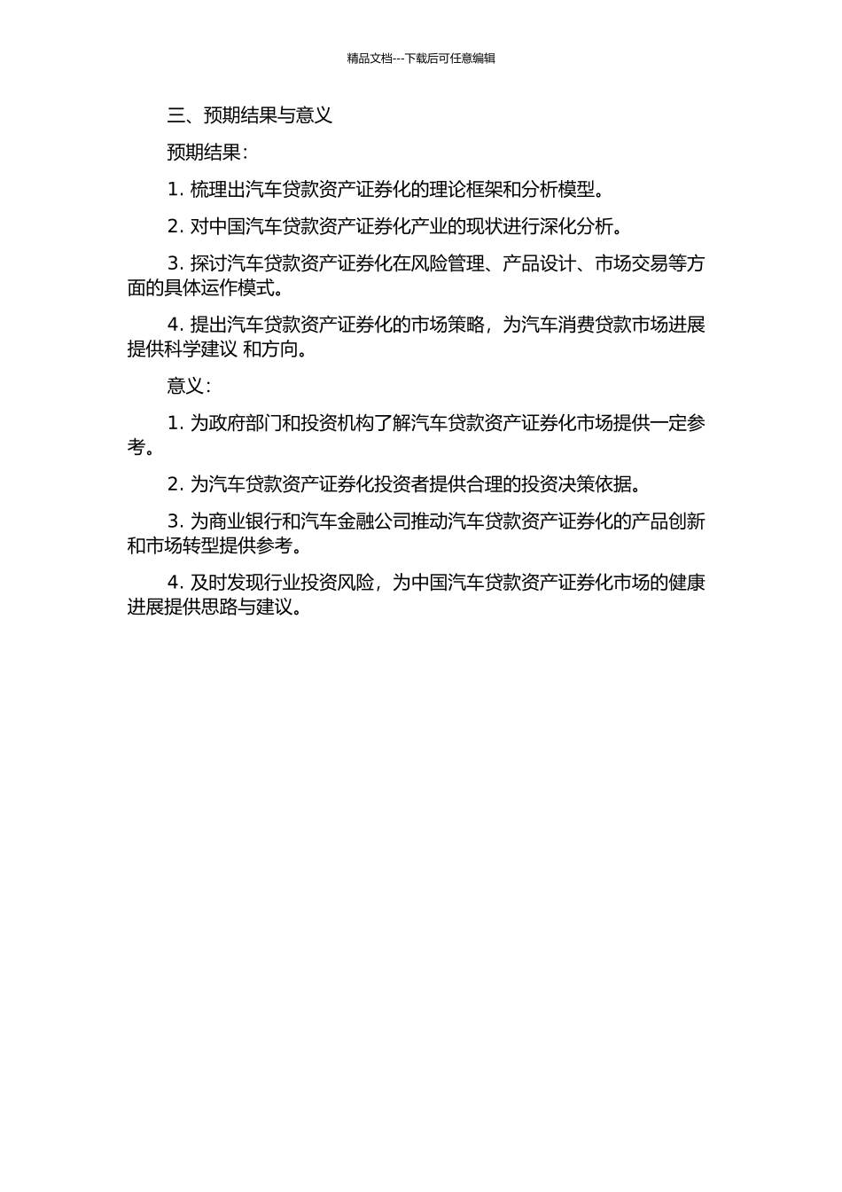中国汽车贷款资产证券化研究的开题报告_第2页